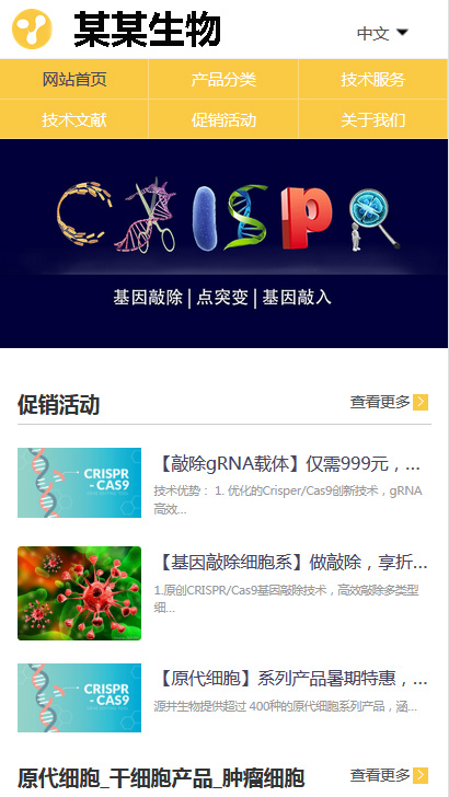 生物细胞科技基因编辑公司网站模板下载(PC+WAP)-小白项目网