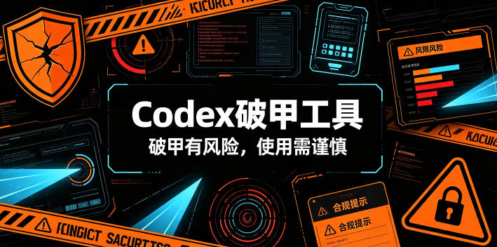 Codex破甲工具，破甲有风险，使用需谨慎-小白项目网