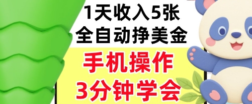 全自动撸美刀，日入5张，0门槛，3分钟学会，手机操作，小白专属-小白项目网