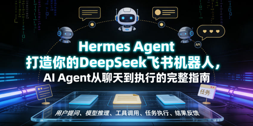 Hermes Agent打造你的DeepSeek飞书机器人,AI Agent从聊天到执行的完整指南-小白项目网