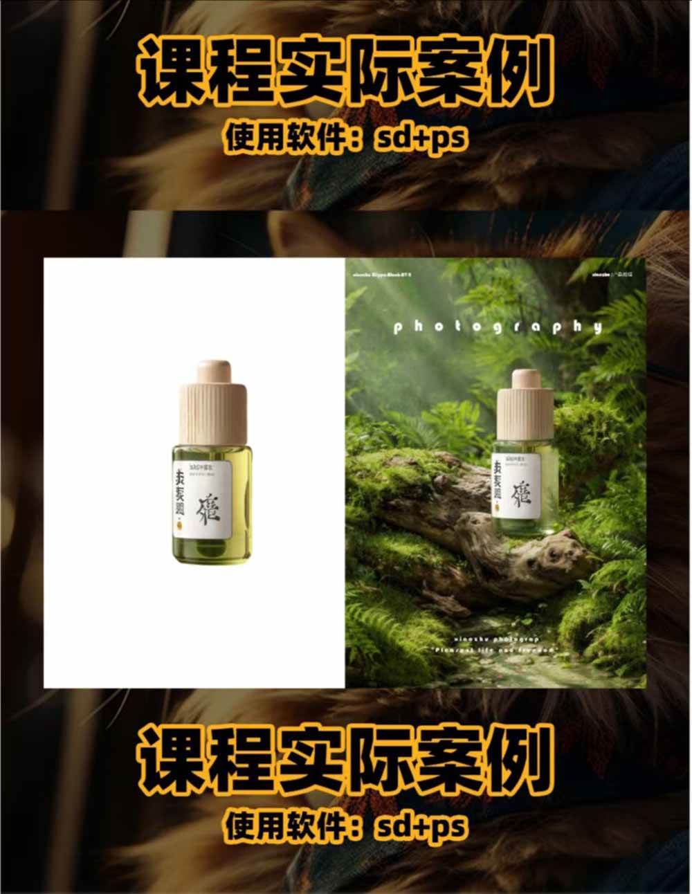 (19262期)AI电商人像摄影实战课·SD多端部署|MJ完整教学|家电护肤家具商品图人像写真全案例-小白项目网
