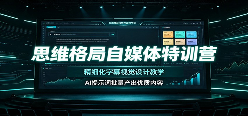 思维格局自媒体特训营：精细化字幕视觉设计教学，AI提示词批量产出优质内容-小白项目网