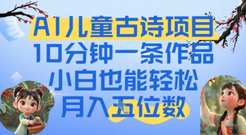 爆火AI儿童古诗项目,10分钟一条作品,小白也能轻松月入五位数