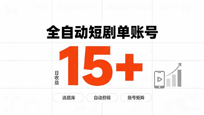 快手全自动短剧分销｜单账号日收益15+-小白项目网
