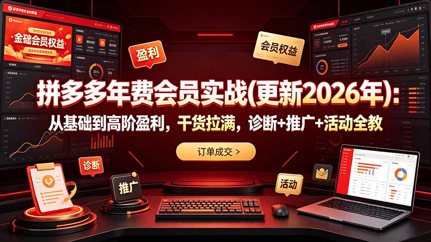 拼多多年费会员实战(更新2026年-小白项目网