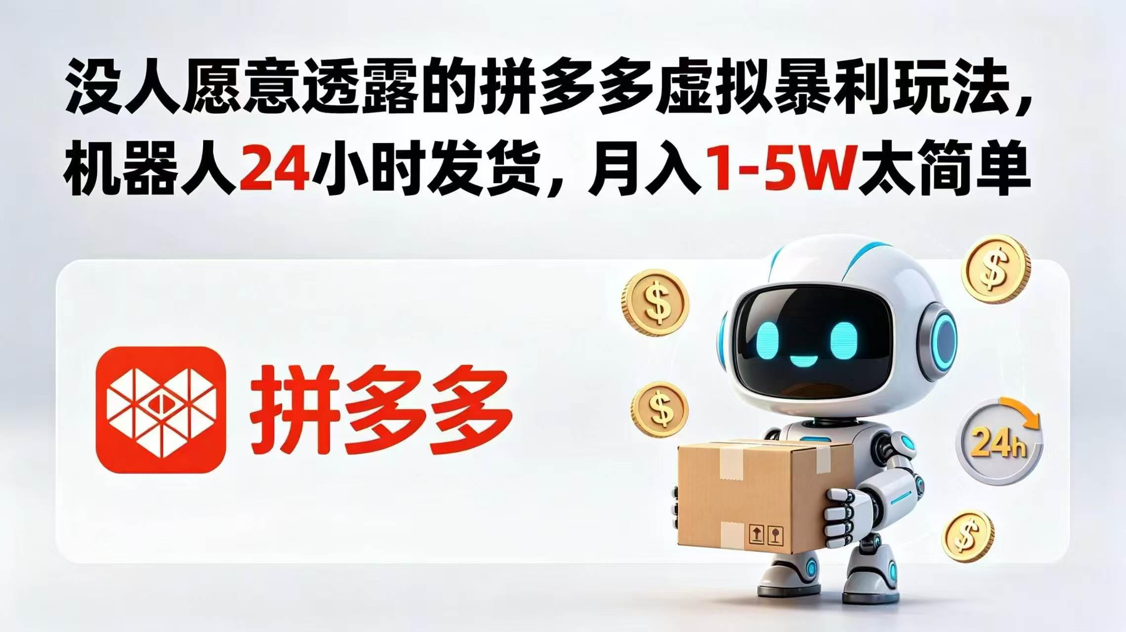 (18617期)没人愿意透露的拼多多虚拟暴利玩法,机器人 24 小时发货,月入 1-5W 太简单 (18617期)没人愿意透露的拼多多虚拟暴利玩法,机器人 24 小时发货,月入 1-5W 太简单