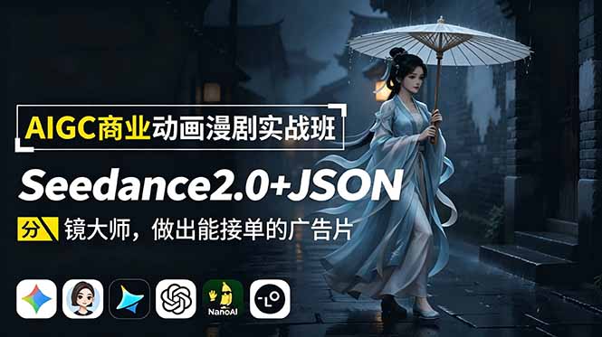 AIGC商业动画漫剧实战班：Seedance2.0+JSON分镜大师，做出能接单的广告片-小白项目网