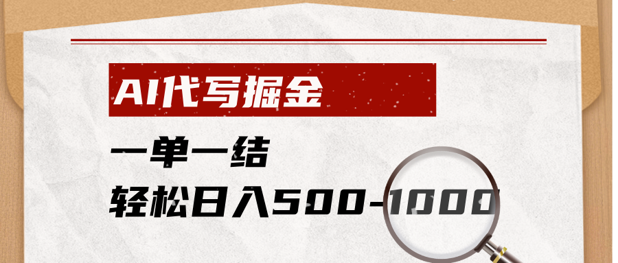 AI代写掘金,一单一结,小白宝妈也能轻松日入500-1000+-小白项目网