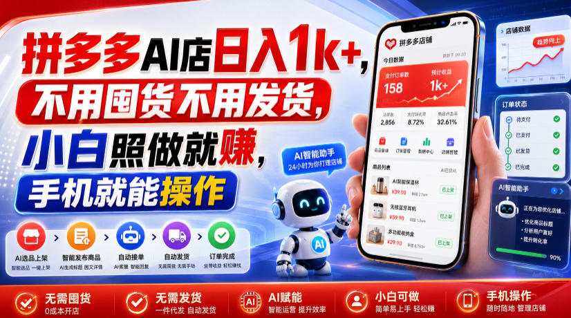拼多多AI店日入1k+，不用囤货不用发货，小白照做就賺，手机就能操作【揭秘】-小白项目网