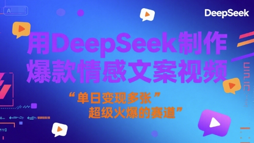 用DeepSeek制作爆款情感文案视频，单日变现多张，超级火爆的赛道-小白项目网