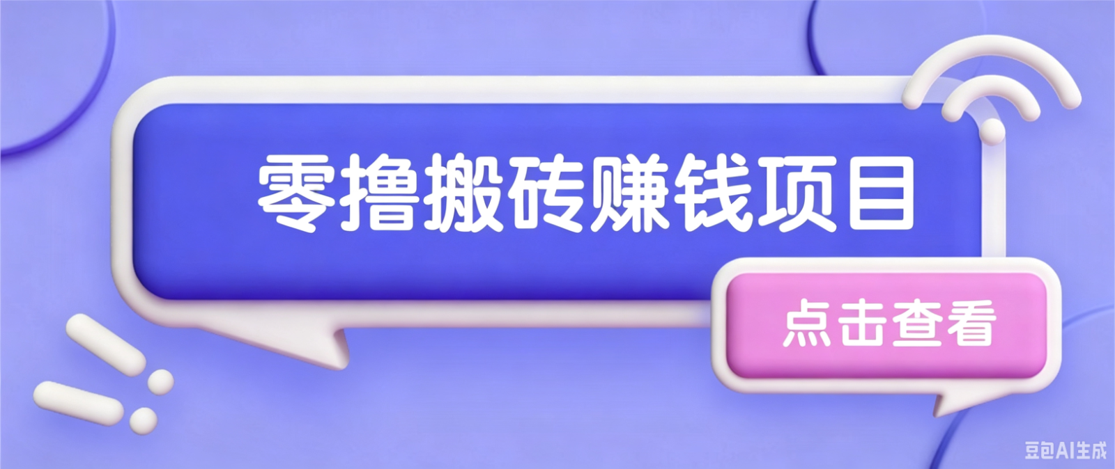 夕夕搬砖项目，零门槛看完就能上手，只需一部手机轻松日收30+-小白项目网