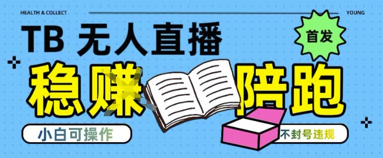 淘宝无人直播带货最新技术，不违规，操作简单，开播爆单，日入多张(全网首发)【揭秘】 - 小白项目网-小白项目网