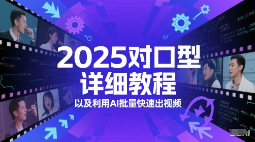2025对口型详细教程以及利用AI批量快速出视频 - 小白项目网-小白项目网