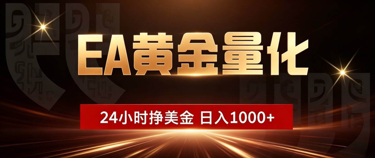 （19509期）EA黄金量化 ，24小时全自动挣美金，小白无脑操作，日入1000+-小白项目网
