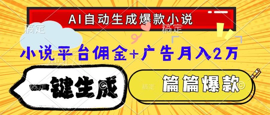 （15051期）Ai自动生成网文爆款小说，一件生成小说大纲、故事情节，每篇都是爆款，…-小白项目网
