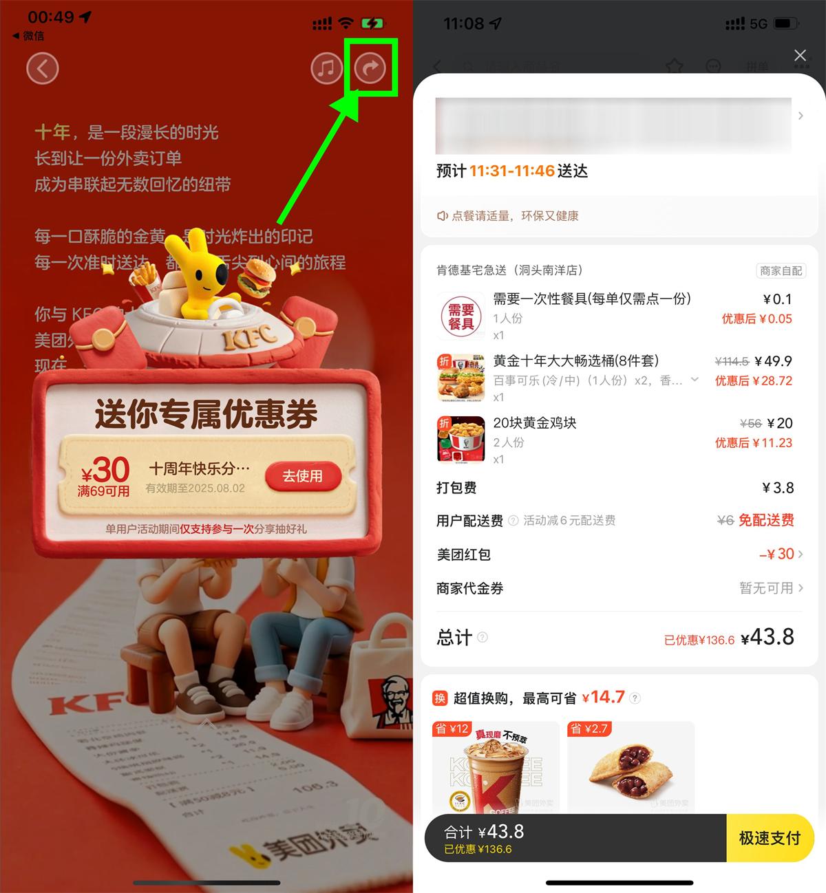 美团肯德基10周年领69-30亓券-小白项目网