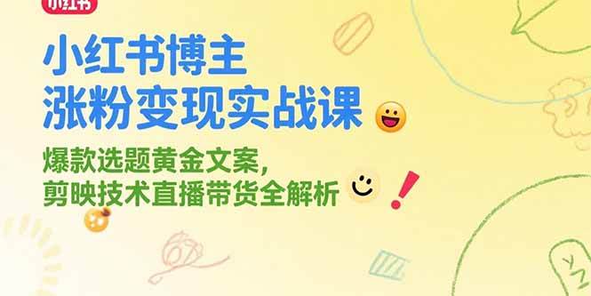 （15328期）小红书博主涨粉变现实战课，爆款选题黄金文案，剪映技术直播带货全解析-小白项目网