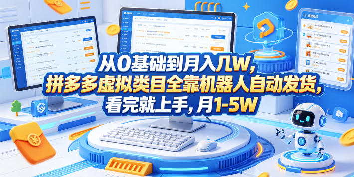 从0基础到月入几W，拼多多虚拟类目全靠机器人自动发货，看完就上手，月1-5W【揭秘】-小白项目网