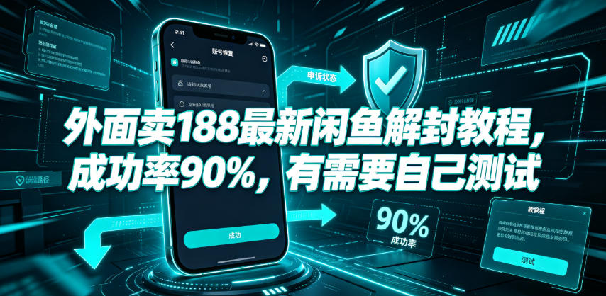 外面卖188最新闲鱼解封教程，成功率90%，有需要自己测试-小白项目网