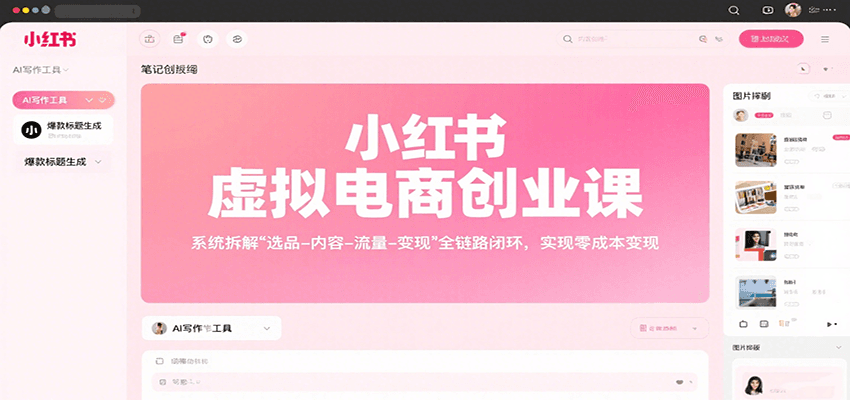 小红书虚拟电商创业课，系统拆解选品-内容-流量-变现，实现零成本变现-小白项目网