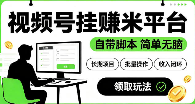 最新视频号挂G賺米平台，自带脚本，长期能做，简单无脑【揭秘】-小白项目网