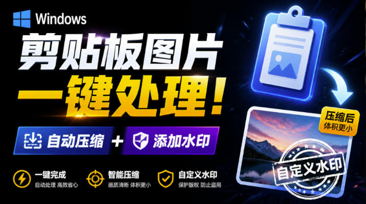 Windows剪贴板复制图片后，体积会暴涨数百倍？剪贴板图片一键自动压缩及添加水印工具-小白项目网