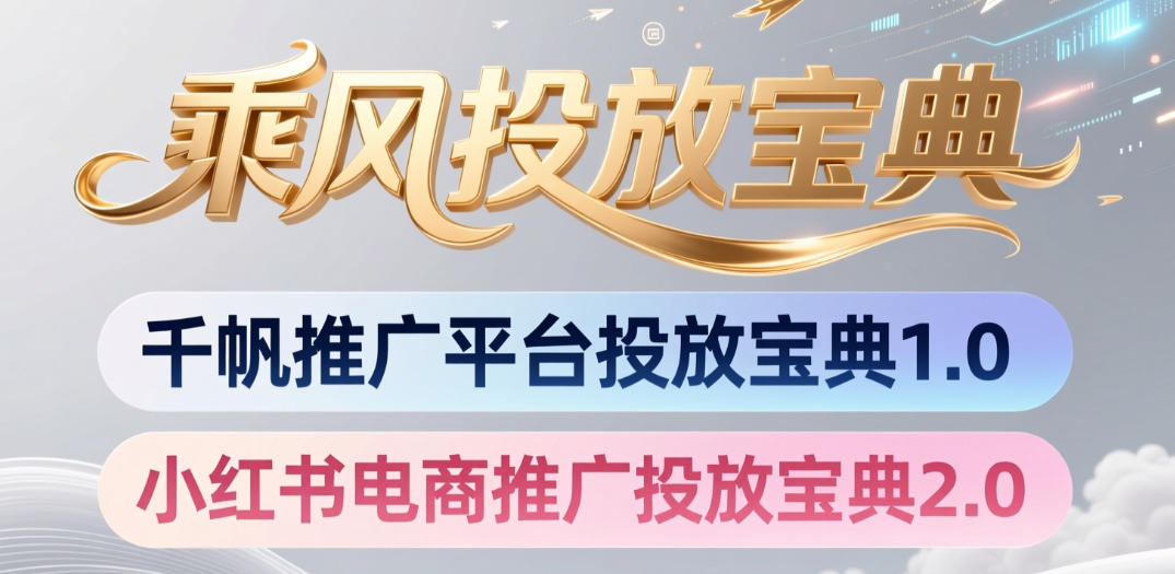小红书千帆推广平台投放宝典，小红书电商推广投放宝典2.0-小白项目网