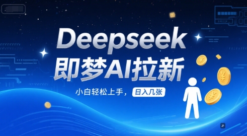 Deepseek即梦AI拉新，小白轻松上手，日入几张-小白项目网