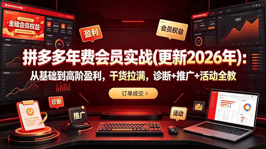 （19290期）拼多多年费会员实战(更新2026年)：从基础到高阶盈利，干货拉满，诊断+推广+活动全教-小白项目网