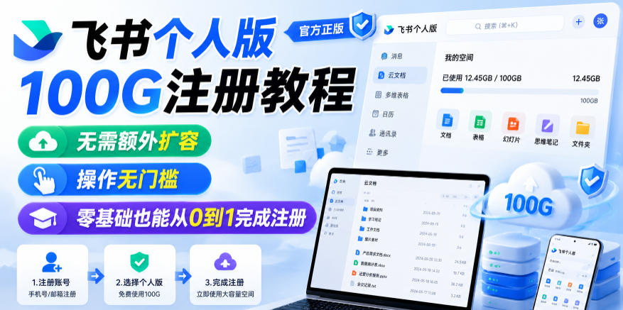 飞书个人版100G注册教程,无需额外扩容,操作无门槛,零基础也能从0到1完成注册-小白项目网