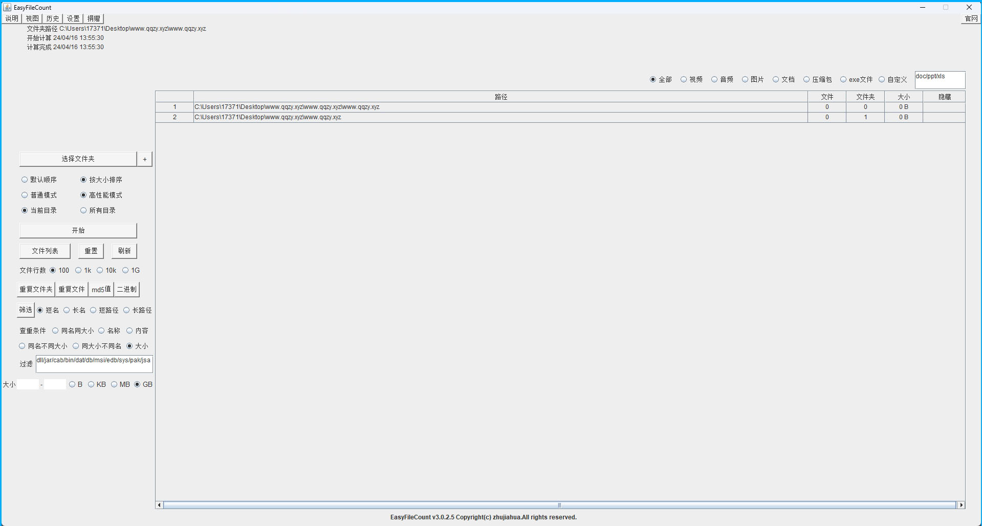 EasyFileCount文件查重工具v3.0.5.3-小白项目网