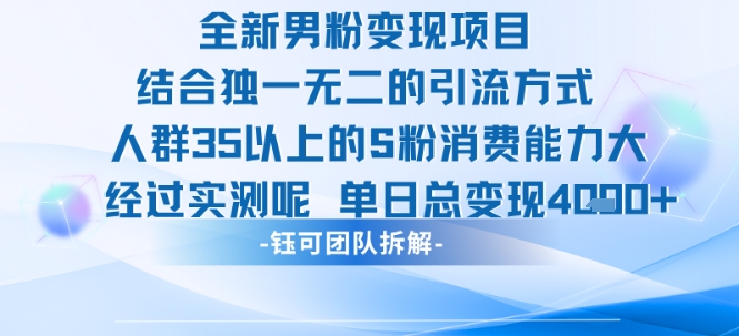全新男粉变现项目引流人群35以上的男粉消费能力大 经过实测单日变现1k+ - 小白项目网-小白项目网