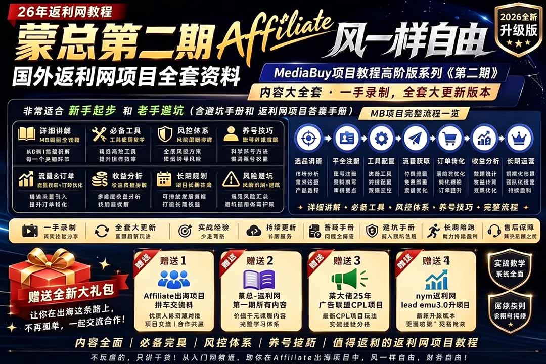 2026国外返利网高阶二期教程,深耕MediaBuy项目变现玩法,系统化进阶突破运营收益瓶颈-小白项目网