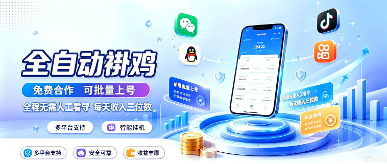 多平台智能全自动褂鸡，可批量上号，全程无需人工看守，每天收入三位数【揭秘】-小白项目网