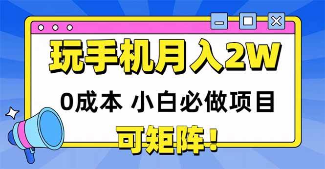 （14879期）玩玩手机月入20000+，0成本小白必做项目，可矩阵-小白项目网