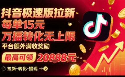 抖音极速版拉新，平台扶持力度大，每单15米，万播转化无上限，平台额外满收奖励-小白项目网