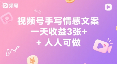 视频号手写情感文案，一天收益3张+，人人可做 - 小白项目网-小白项目网