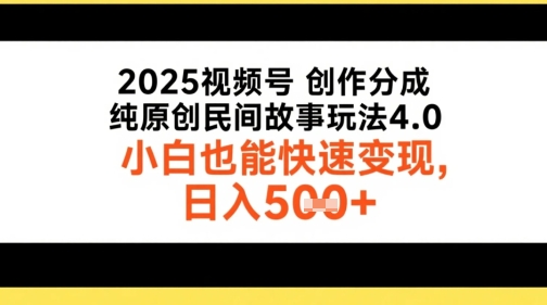 2025视频号创作分成,纯原创民间故事玩法4.0,小白也能快速变现,日入5张