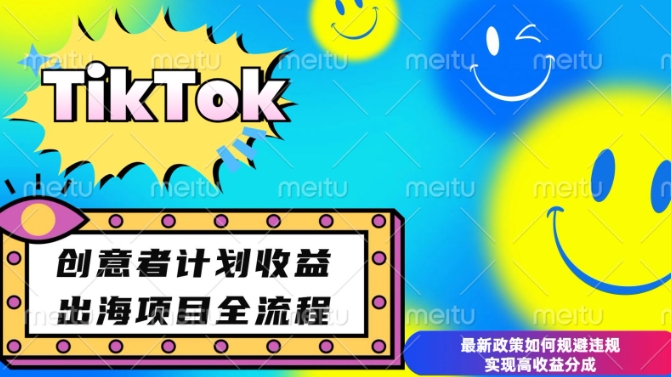 最新TikTok创意者计划开通条件及变现，如何规避违规实现高收益分成【揭秘】-小白项目网