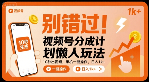 别错过！视频号分成计划懒人玩法，10秒出视频，手机一键操作，日入1k+ 【揭秘】-小白项目网