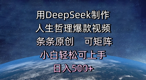 用DeepSeek制作人生哲理爆款视频，条条原创，可矩阵，小白轻松可上手，日入5张-小白项目网