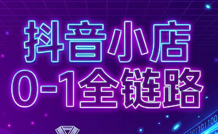 兵哥电商·抖音小店从0到1全链路(更新7月)-小白项目网