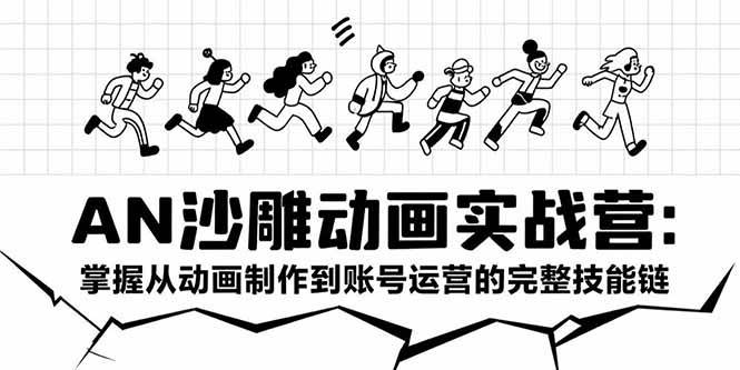（15425期）AN沙雕动画实战营：掌握从动画制作到账号运营的完整技能链-小白项目网
