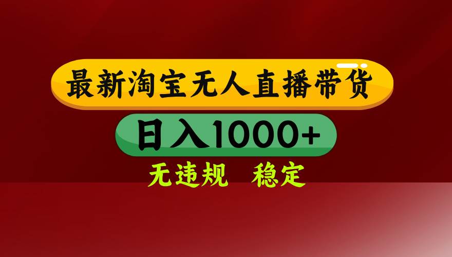 （15784期）淘宝无人直播带货【最新】，日入1000+，无违规无封号，操作简单，长期…-小白项目网