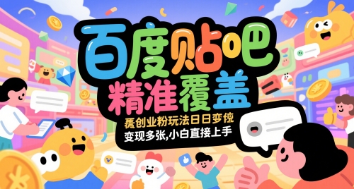 百度贴吧精准覆盖创业粉玩法日变现多张，小白直接上手【揭秘】-小白项目网