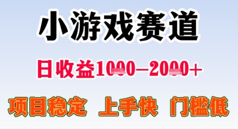 暑期高收益项目，小游戏赛道日收益1-2k+项目长期稳定 上手快 门槛低【揭秘】 - 小白项目网-小白项目网