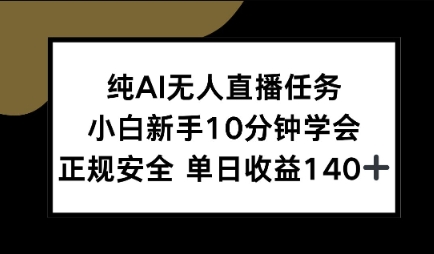 纯AI无人直播任务，小白新手10分钟学会 ，正规安全，单日收益140+-小白项目网
