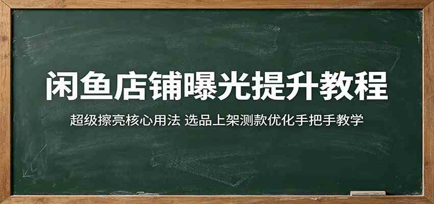 闲鱼店铺曝光提升教程：超级擦亮核心用法，选品上架测款优化手把手教学-小白项目网