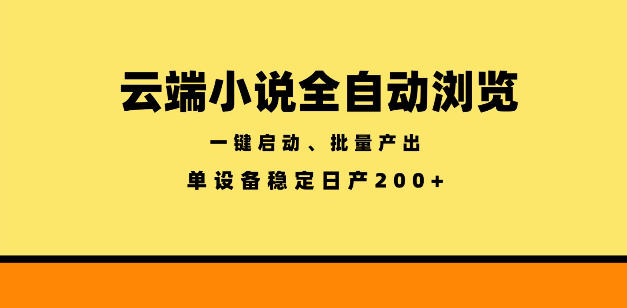 云端小说全自动浏览阅读，一键启动、批量产出，单设备稳定产出200+【揭秘】-小白项目网