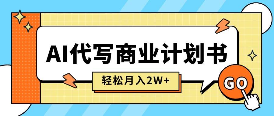 （15765期）AI代写商业计划书，月入2W+，主打长期稳定，快速变现【附提示词】-小白项目网